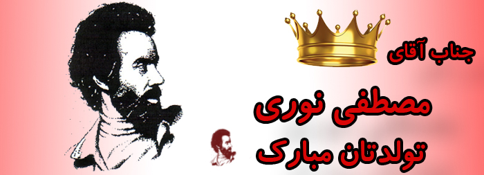 جناب آقای مصطفی نوری تولدت مبارک جناب آقای مصطفی نوری تولدت مبارک